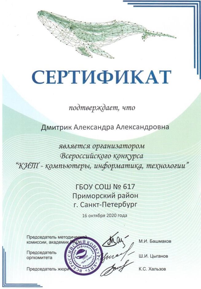 2020-2021 Дмитрик А.А.(Сертификат КИТ)